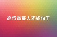 高情商催人还钱句子【99句精选短句合集】