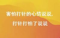 打针打怕了说说【精选100句】