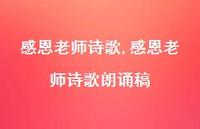 感恩老师诗歌朗诵稿【100句文案精选】 感恩老师诗歌朗诵稿【100句文案精选】