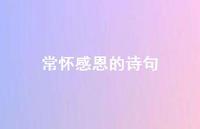常怀感恩的诗句(精选49句) 常怀感恩的诗句(精选49句)