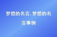 梦想的名言事例【精品文案100句】