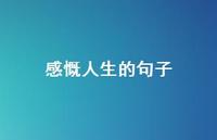 感慨人生的句子43句汇总 感慨人生的句子43句汇总