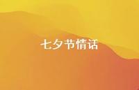 七夕节情话59句汇总 七夕节情话59句汇总