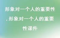 形象对一个人的重要性课件(100句) 形象对一个人的重要性课件(100句)