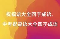中考祝福语大全四字成语【100句文案精选】 中考祝福语大全四字成语【100句文案精选】