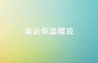 靠近你温暖我57句汇总 靠近你温暖我57句汇总