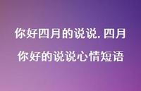 四月你好的说说心情短语【100句文案】 四月你好的说说心情短语【100句文案】