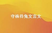 守株待兔文言文65句汇总 守株待兔文言文65句汇总