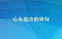 心灰意冷的诗句68句汇总 心灰意冷的诗句68句汇总