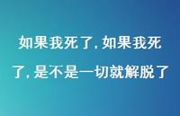 如果我死了,是不是一切就解脱了【精品文案100句】 如果我死了,是不是一切就解脱了【精品文案100句】
