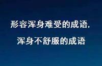 浑身不舒服的成语【精选100句】 浑身不舒服的成语【精选100句】