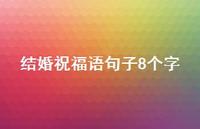 结婚祝福语句子8个字合集63句精选