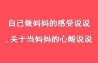关于当妈妈的心酸说说(100句) 关于当妈妈的心酸说说(100句)