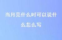 当月亮什么时可以说什么怎么写【100句精选短句合集】