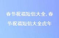 春节祝福短信大全虎年【100句文案精选】