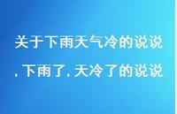 下雨了,天冷了的说说【100句文案】 下雨了,天冷了的说说【100句文案】