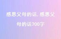 感恩父母的话200字【100句文案精选】