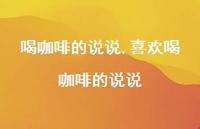 喜欢喝咖啡的说说【100句文案】 喜欢喝咖啡的说说【100句文案】