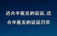 适合半夜发的说说日常【100句文案】 适合半夜发的说说日常【100句文案】