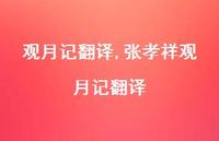 张孝祥观月记翻译【精品文案100句】