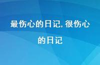 很伤心的日记【100句文案精选】 很伤心的日记【100句文案精选】