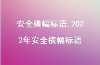 2022年较为可靠横幅标语【精品文案100句】 2022年较为可靠横幅标语【精品文案100句】