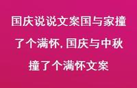 国庆与中秋撞了个满怀文案【100句文案】 国庆与中秋撞了个满怀文案【100句文案】