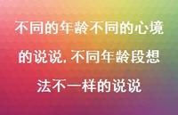 不同年龄段想法不一样的说说【精选100句】 不同年龄段想法不一样的说说【精选100句】