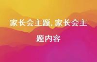 家长会主题内容【精品文案100句】 家长会主题内容【精品文案100句】