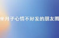 坐月子心情不好发的朋友圈58句汇总 坐月子心情不好发的朋友圈58句汇总