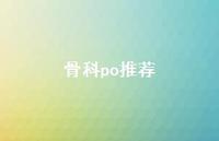 骨科po推荐【100句精选短句合集】