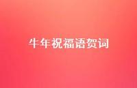 牛年祝福语贺词68句汇总 牛年祝福语贺词68句汇总