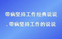 带病坚持工作的说说【精选100句】