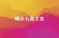 喝水有趣文案【100句精选短句合集】