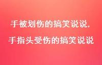 手指头受伤的搞笑说说(100句) 手指头受伤的搞笑说说(100句)