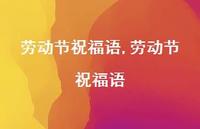 劳动节祝福语【精品文案100句】