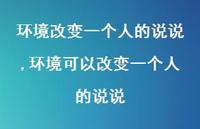 环境可以改变一个人的说说(100句)