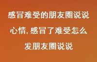 感冒了难受怎么发朋友圈说说(100句)