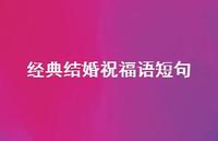 经典结婚祝福语短句合集57句精选