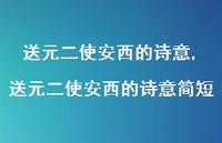 送元二使安西的诗意简短【100句文案精选】
