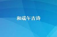 和端午古诗61句汇总 和端午古诗61句汇总