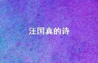 汪国真的诗54句汇总 汪国真的诗54句汇总