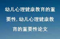 幼儿心理健康教育的重要性论文【100句文案精选】 幼儿心理健康教育的重要性论文【100句文案精选】