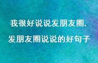 发朋友圈说说的好句子(100句)