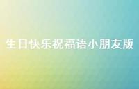 生日快乐祝福语小朋友版合集67句精选 生日快乐祝福语小朋友版合集67句精选