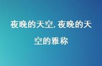 夜晚的天空的雅称【100句文案精选】