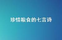 珍惜粮食的七言诗(精选70句)