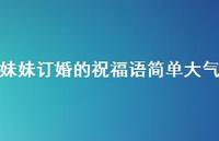 妹妹订婚的祝福语简单大气合集64句精选