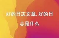 好的日志是什么【精品文案100句】