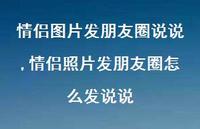 情侣照片发朋友圈怎么发说说(100句)